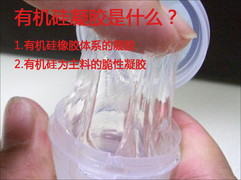 有機硅凝膠是有機硅橡膠體系內脆性凝膠