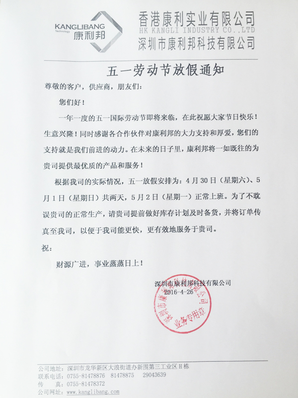 2016年康利邦硅膠膠水廠家五一勞動節放假通知