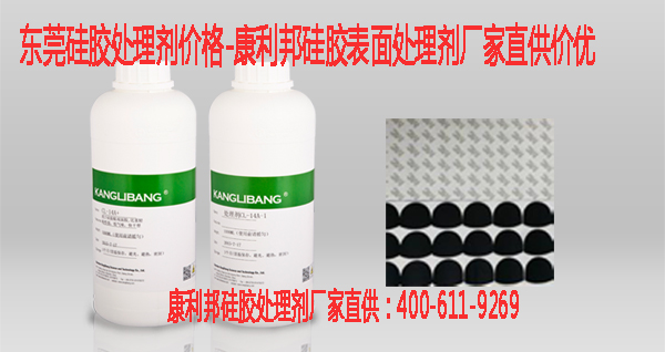 東莞硅膠處理劑價格-康利邦硅膠表面處理劑廠家直供價優