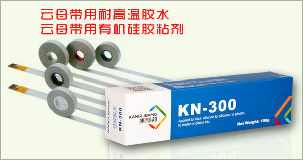 云母帶用耐高溫膠水-云母帶用有機硅膠粘劑-康利邦硅膠膠水