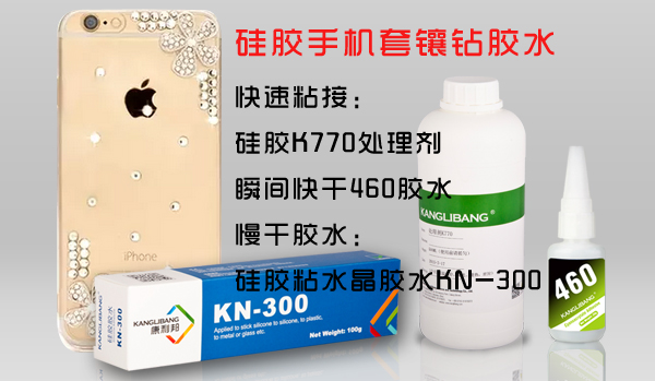 硅膠手機(jī)套貼鉆專(zhuān)用膠水-硅膠粘水鉆【水晶PPMA】膠水-康利邦膠水廠