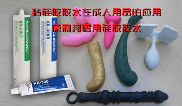 粘硅膠膠水在成人用品的應用-康利邦醫用硅膠膠水