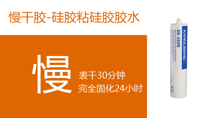 慢干膠-慢干硅膠膠水 慢干膠-慢干硅膠膠水