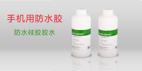 手機用防水膠