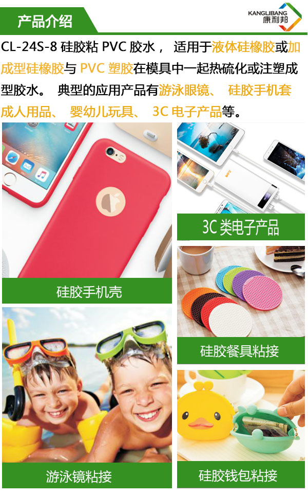 高性能硅膠粘PVC膠水CL-24S-8產品介紹