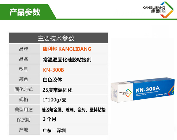 室溫硅橡膠粘接劑KN-300A產品參數