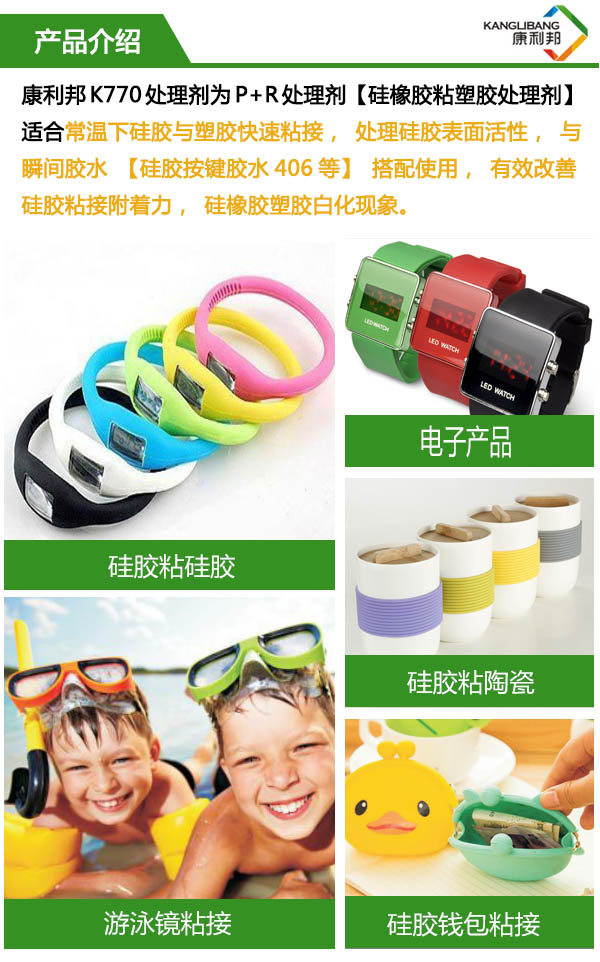 硅橡膠粘塑膠處理劑（P+R）k770產品介紹
