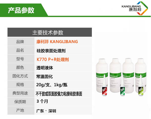 硅橡膠粘塑膠處理劑（P+R）k770參數
