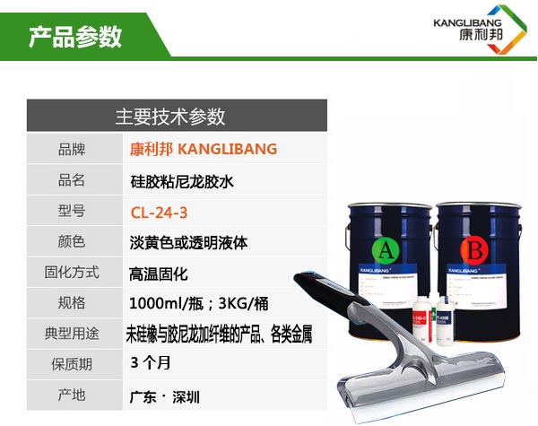 硅膠粘尼龍熱硫化膠水CL-24S-3參數