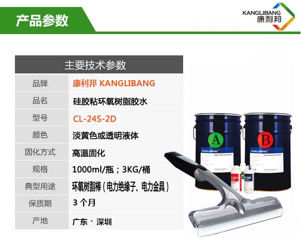 硅膠粘環氧樹脂膠水CL-24S-2D產品參數