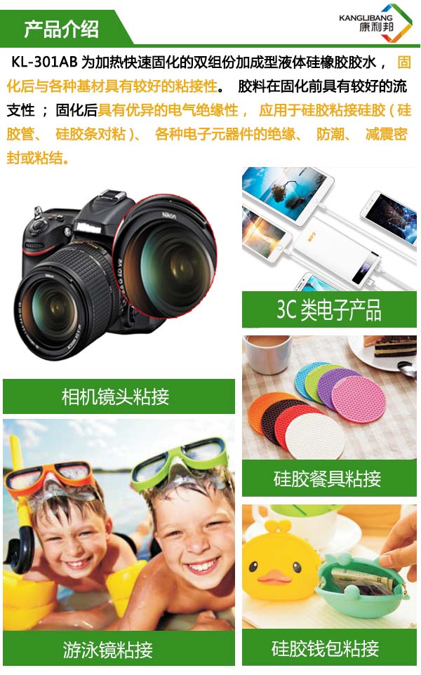 加熱快速固化硅膠粘硅膠膠水KL-301AB產品介紹