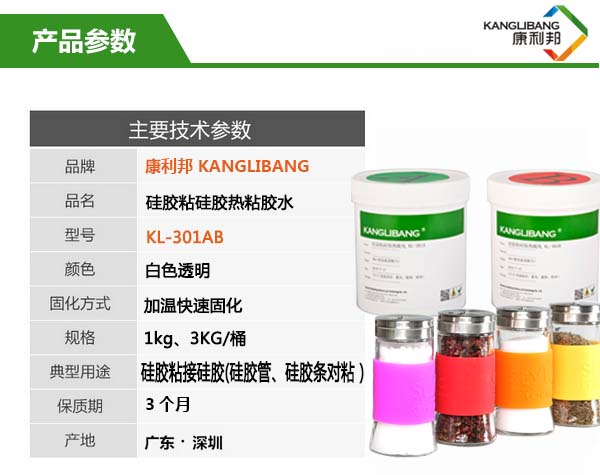 加熱快速固化硅膠粘硅膠膠水KL-301AB產品參數