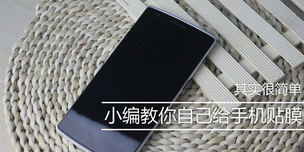 自粘保護膜怎么貼