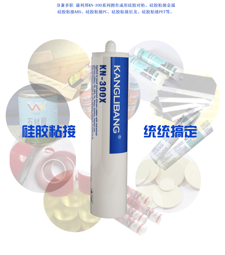 康利邦產品,硅酮耐候密封膠、硅酮防水密封膠,硅膠膠水