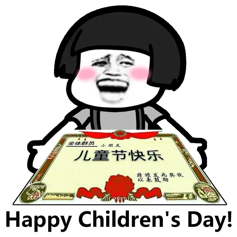 六一兒童節快樂